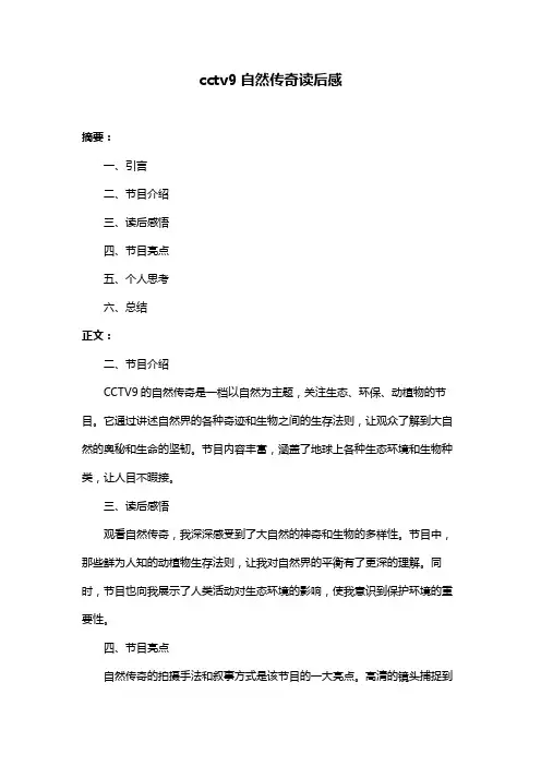 cctv9自然传奇读后感