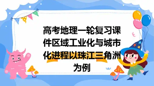 高考地理一轮复习课件区域工业化与城市化进程以珠江三角洲为例