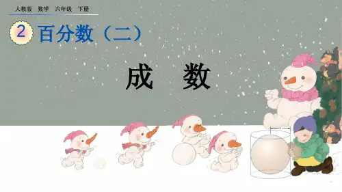 2.2 成数(人教版六年级下册数学课件)