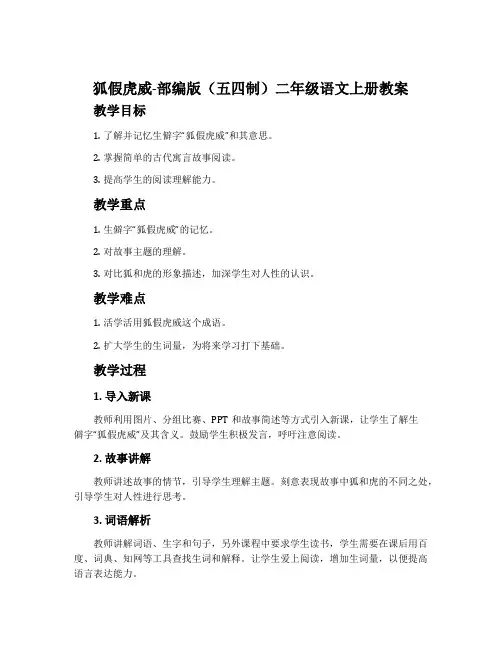 狐假虎威-部编版(五四制)二年级语文上册教案
