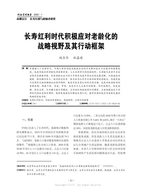 长寿红利时代积极应对老龄化的战略视野及其行动框架