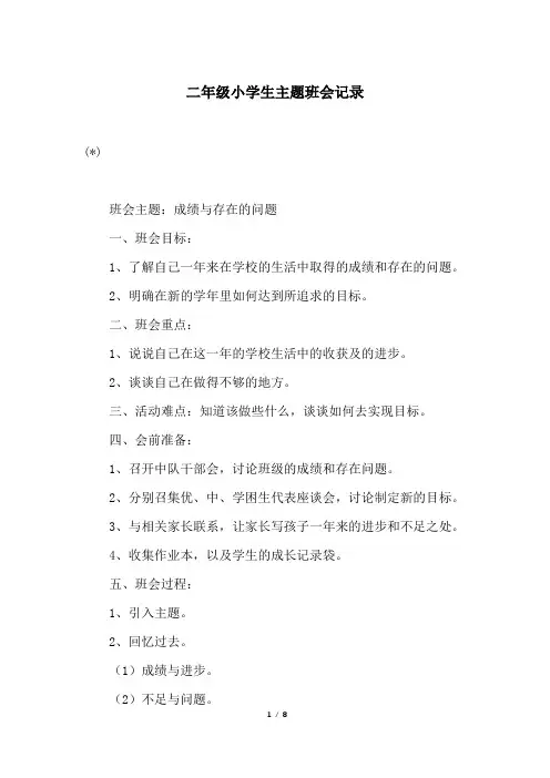 二年级小学生主题班会记录