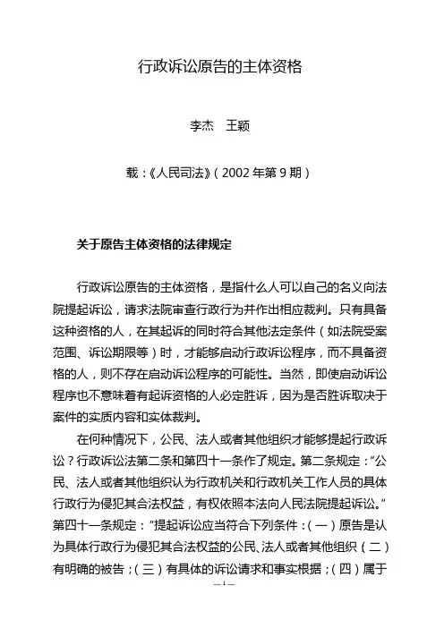 行政诉讼原告的主体资格