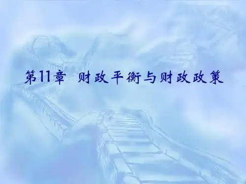第十一章 财政平衡与财政政策