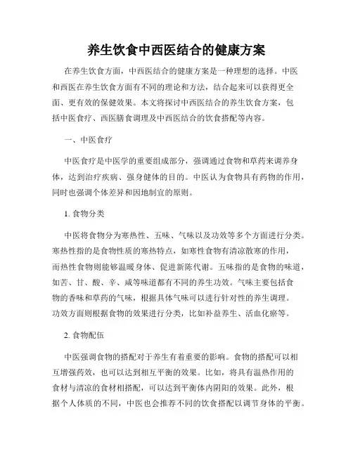 养生饮食中西医结合的健康方案