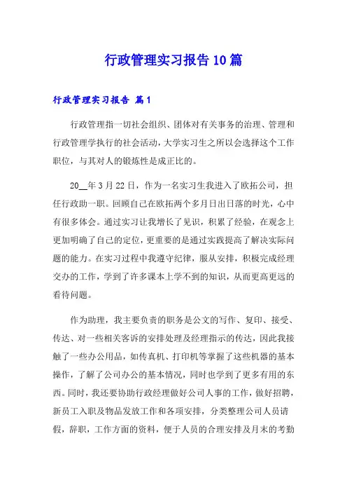 行政管理实习报告10篇