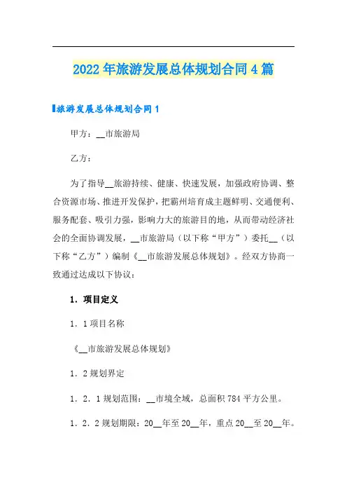 2022年旅游发展总体规划合同4篇
