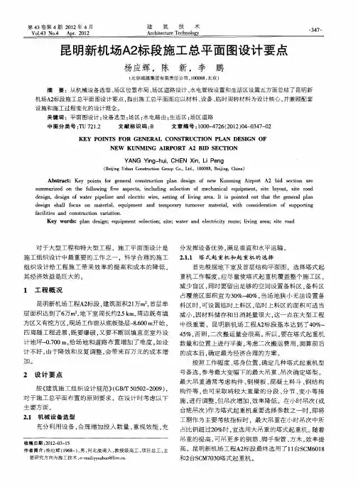 昆明新机场A2标段施工总平面图设计要点
