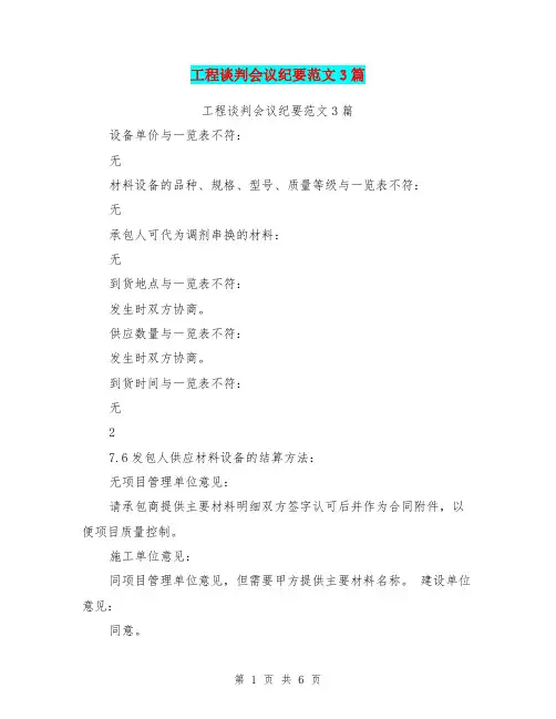 工程谈判会议纪要范文3篇(最新篇)