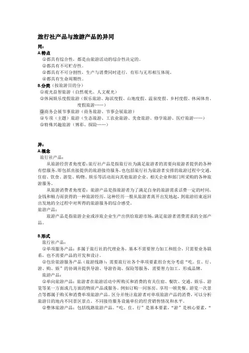 旅行社产品与旅游产品的异同