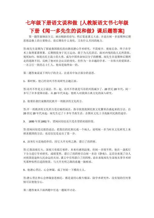 七年级下册语文说和做 [人教版语文书七年级下册《闻一多先生的说和做》课后题答案]