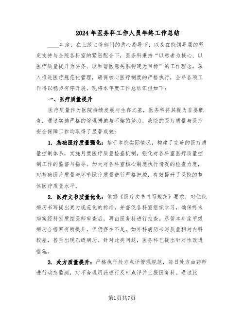 2024年医务科工作人员年终工作总结(四篇)