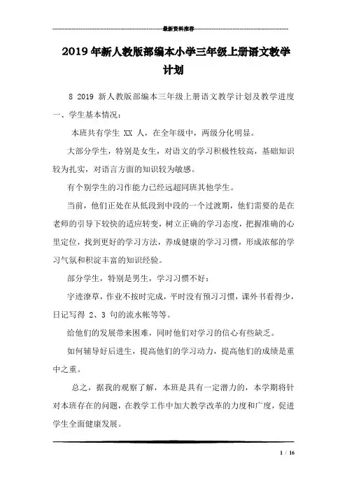 2019年新人教版部编本小学三年级上册语文教学计划