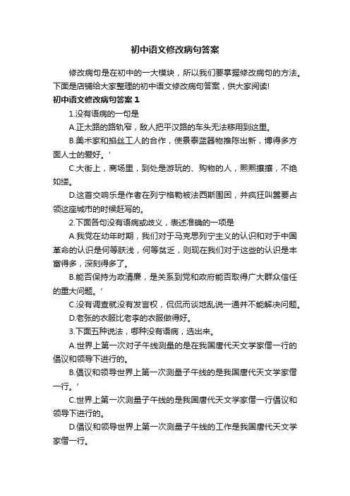 初中语文修改病句答案