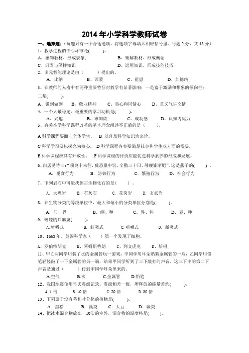2014年小学科学教师试卷