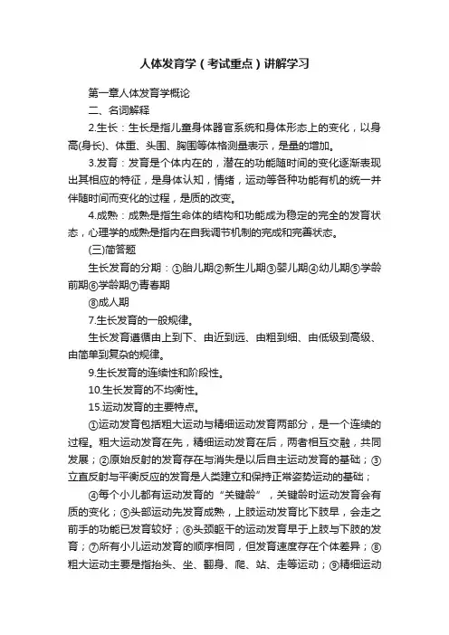 人体发育学（考试重点）讲解学习