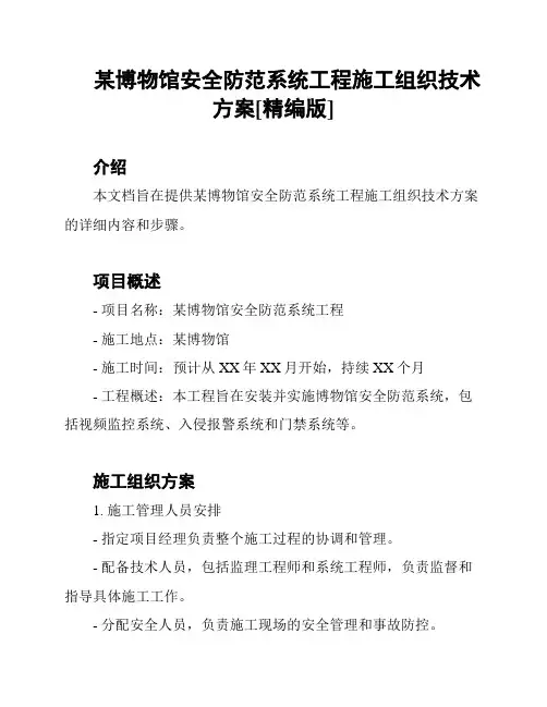 某博物馆安全防范系统工程施工组织技术方案[精编版]
