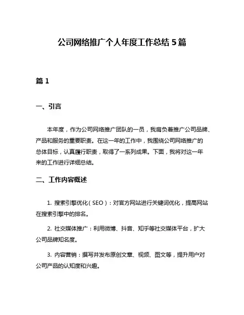 公司网络推广个人年度工作总结5篇