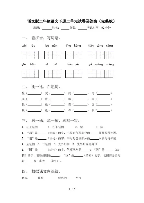 语文版二年级语文下册二单元试卷及答案(完整版)