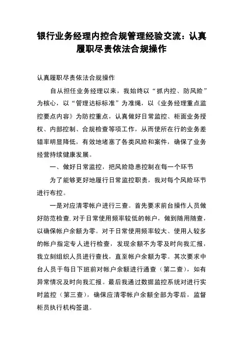 银行业务经理内控合规管理经验交流：认真履职尽责依法合规操作