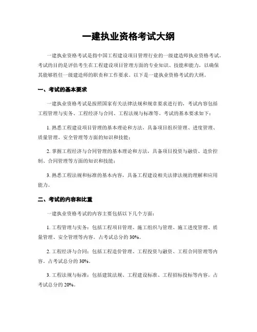 一建执业资格考试大纲