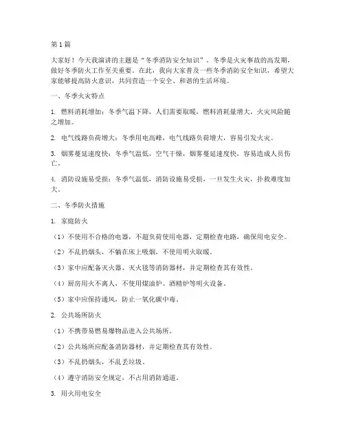 冬季消防安全知识演讲稿(3篇)
