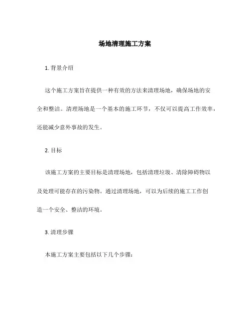 场地清理施工方案