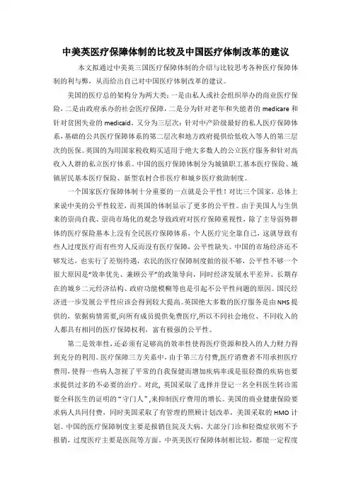 中美英医疗体制改革