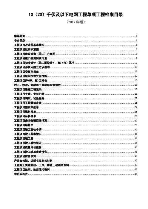 2 10(20)千伏及以下电网工程单项工程档案资料(word文本)
