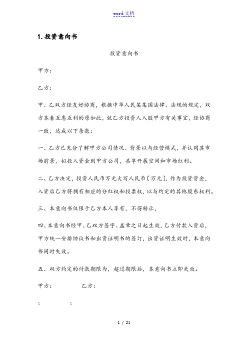 投资意向书(全8条实用模板)