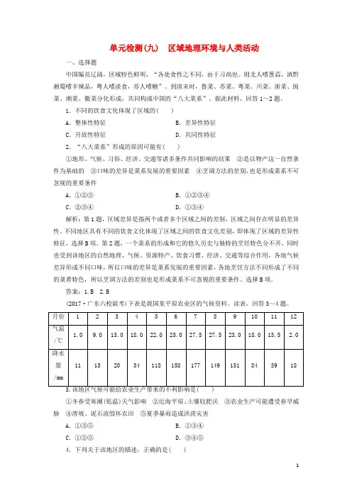 最新2019版高考地理一轮复习 第三部分第九单元 区域地理环境与人类活动单元检测 鲁教版
