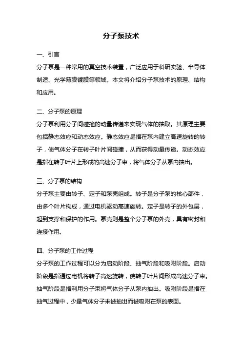 分子泵技术