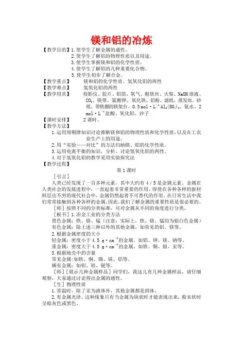 高中化学 2.4 镁和铝的冶炼教案2 苏教版选修2-苏教版高中选修2化学教案