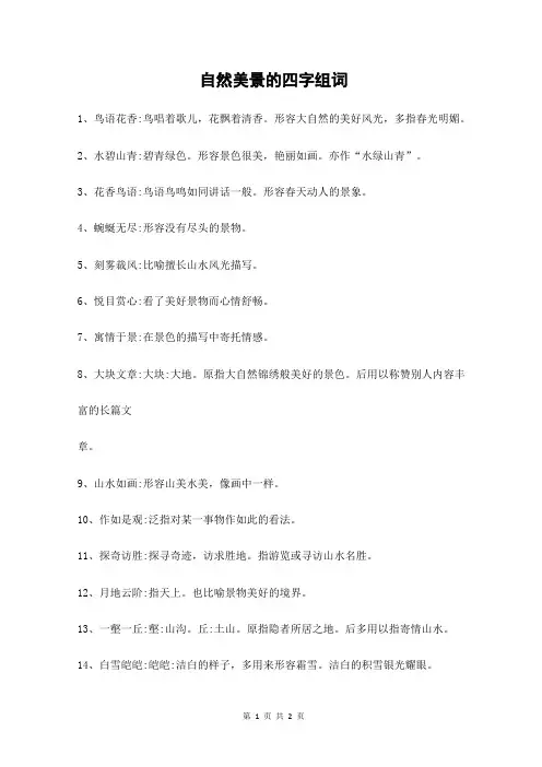 自然美景的四字组词