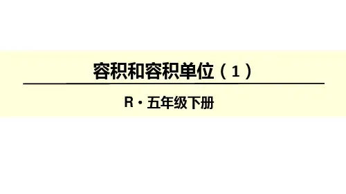 五年级下册数学_优秀精品课件《容积和容积单位》人教新课标ppt(荐)(18张)精品课件