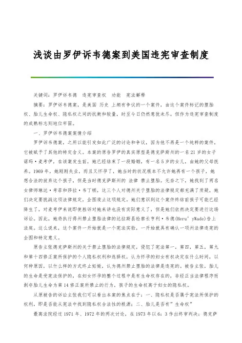 浅谈由罗伊诉韦德案到美国违宪审查制度