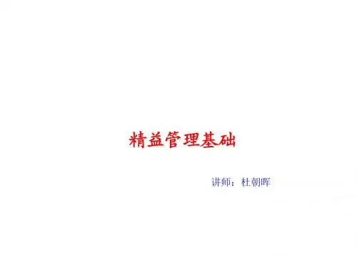 杜老师精益管理培训
