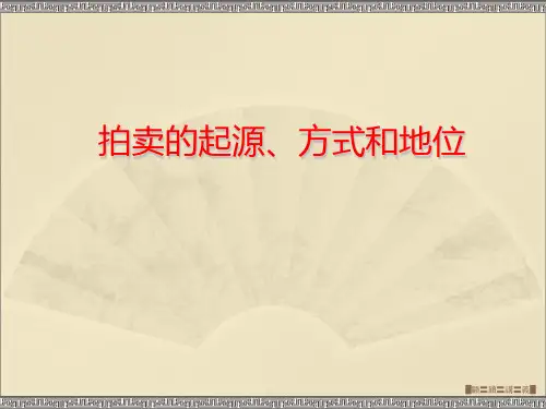 6.拍卖公司机构构成和工作流程