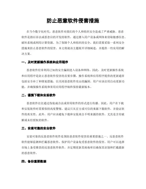防止恶意软件侵害措施