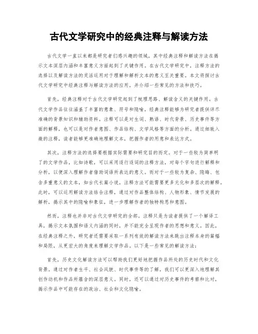 古代文学研究中的经典注释与解读方法