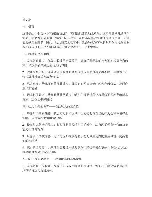 幼儿园安全教育收拾玩具(3篇)