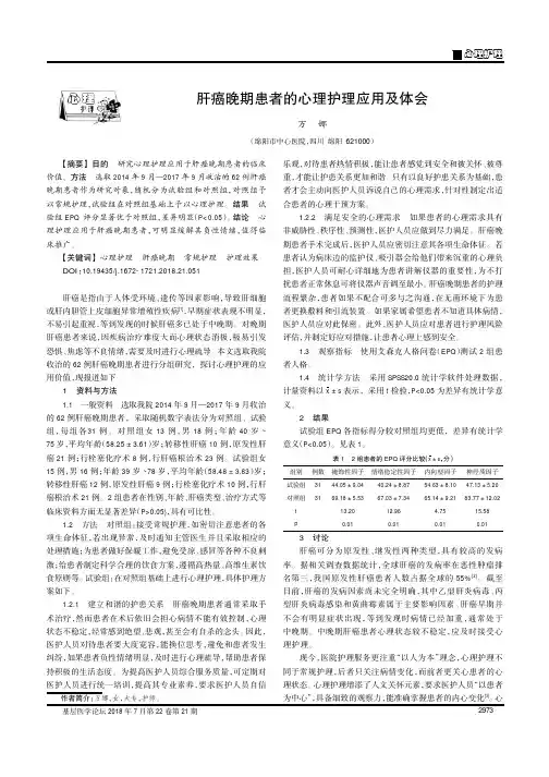 肝癌晚期患者的心理护理应用及体会