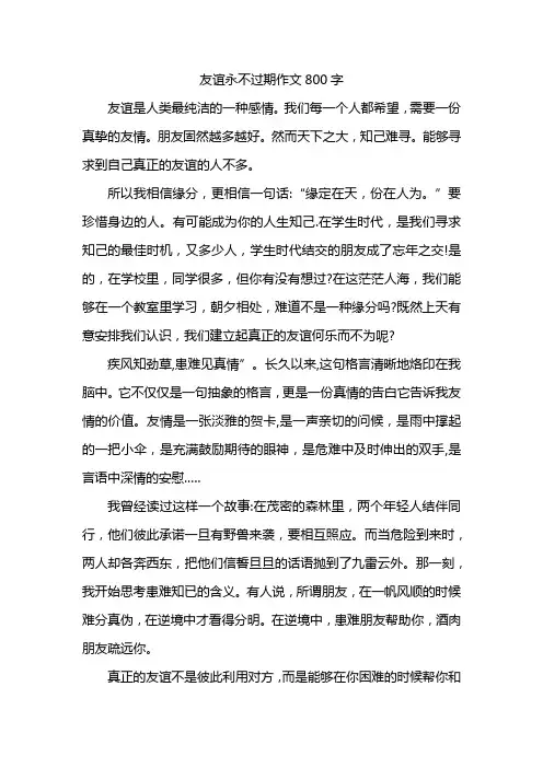 友谊永不过期作文800字