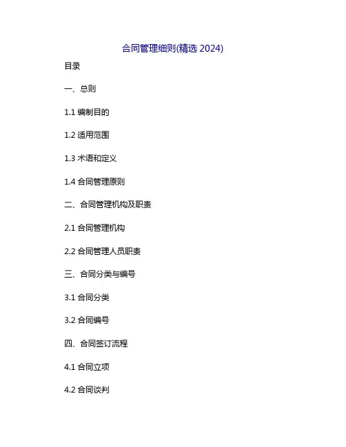 合同管理细则(精选2024)