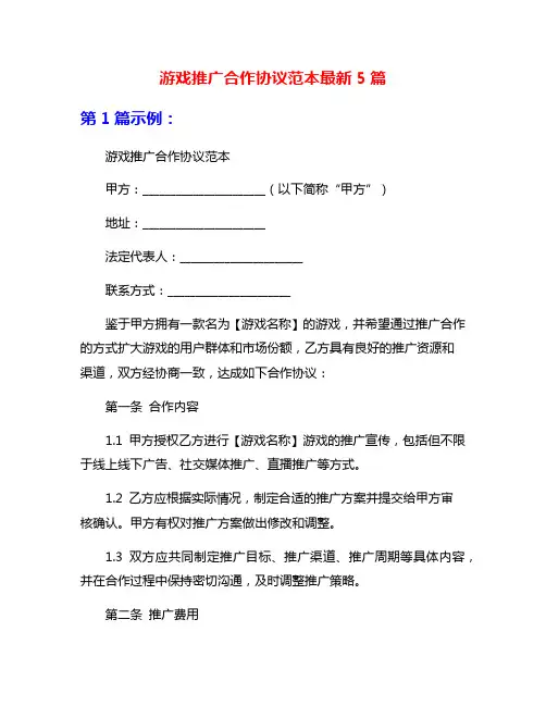 游戏推广合作协议范本最新5篇