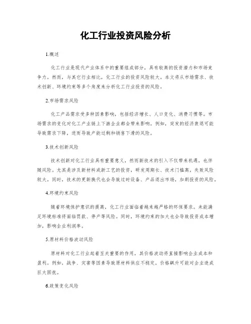 化工行业投资风险分析