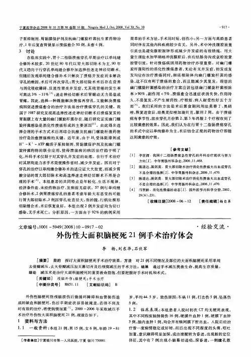 外伤性大面积脑梗死21例手术治疗体会