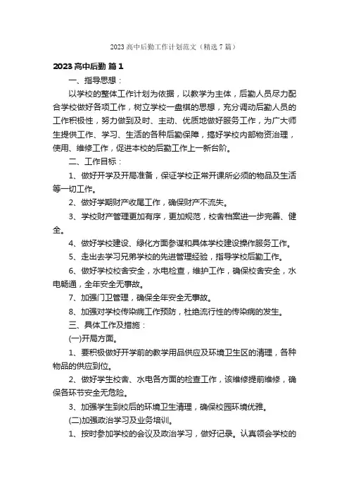 2023高中后勤工作计划范文（精选7篇）