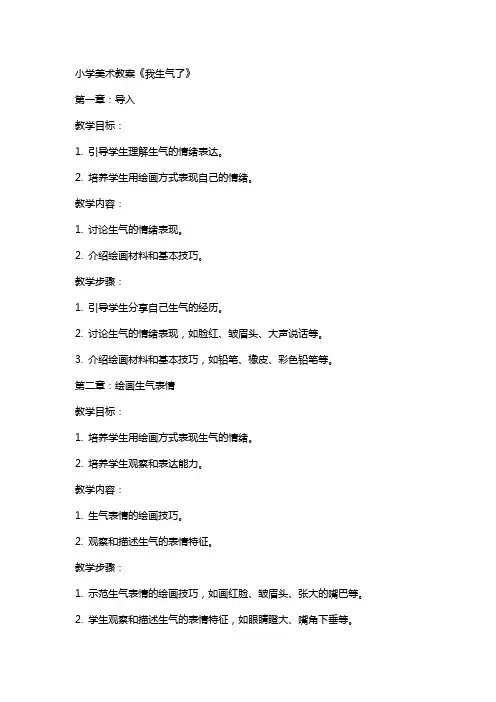小学美术教案《我生气了》