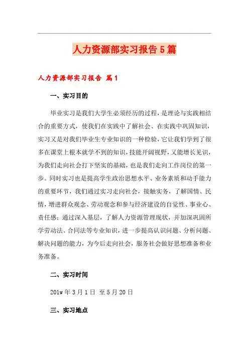 人力资源部实习报告5篇